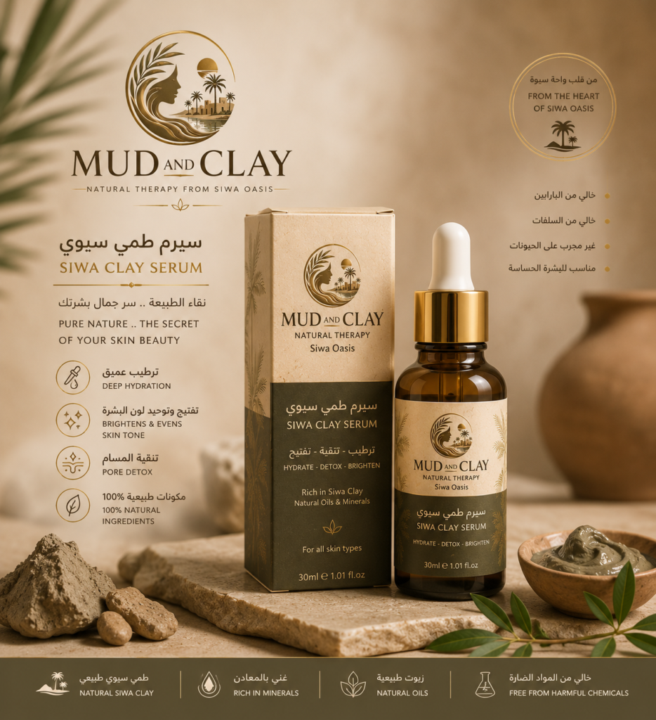 سيرم الطمى السيوى