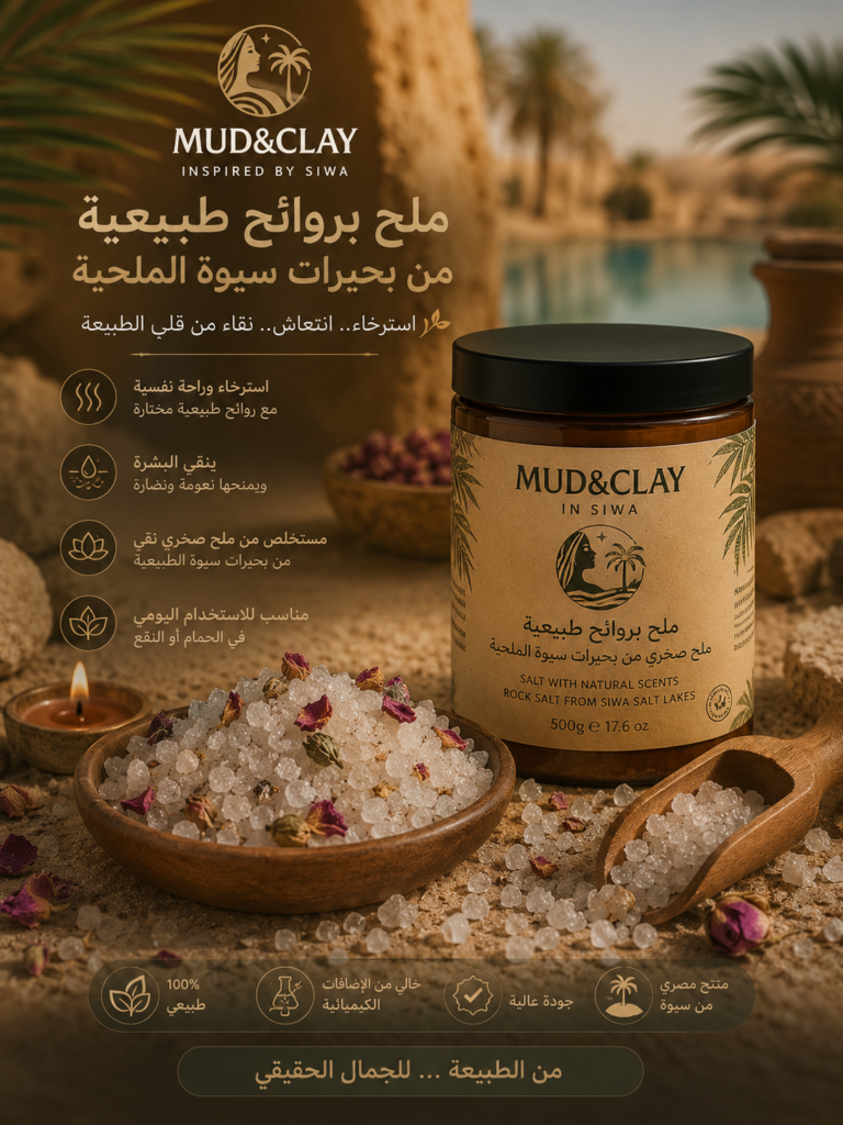 ملح ينابيع سيوة